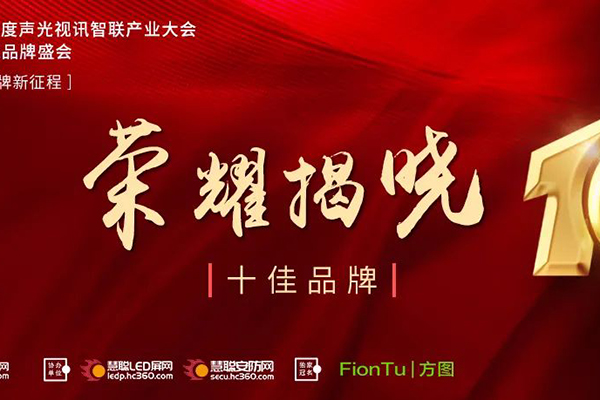 恭喜JSL爵士龍入選方圖杯·2021聲光視訊行業品牌評選專業擴聲10強！