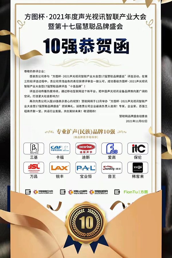 恭喜JSL爵士龍入選方圖杯·2021聲光視訊行業品牌評選專業擴聲10強！