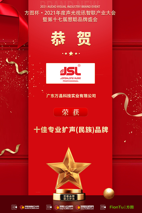 恭喜JSL爵士龍入選方圖杯·2021聲光視訊行業品牌評選專業擴聲10強！