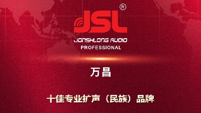 中國品牌 影響世界 | JSL爵士龍熱烈祝賀第六個(gè)中國品牌日