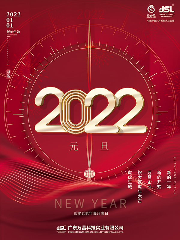 喜迎2022，爵士龍祝您元旦快樂，虎年吉祥！