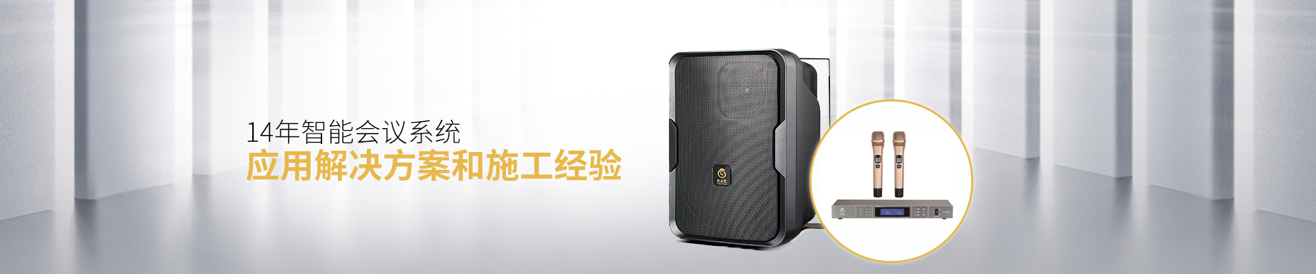 爵士龍會議音響系統：14年智能會議系統應用解決方案和施工經驗