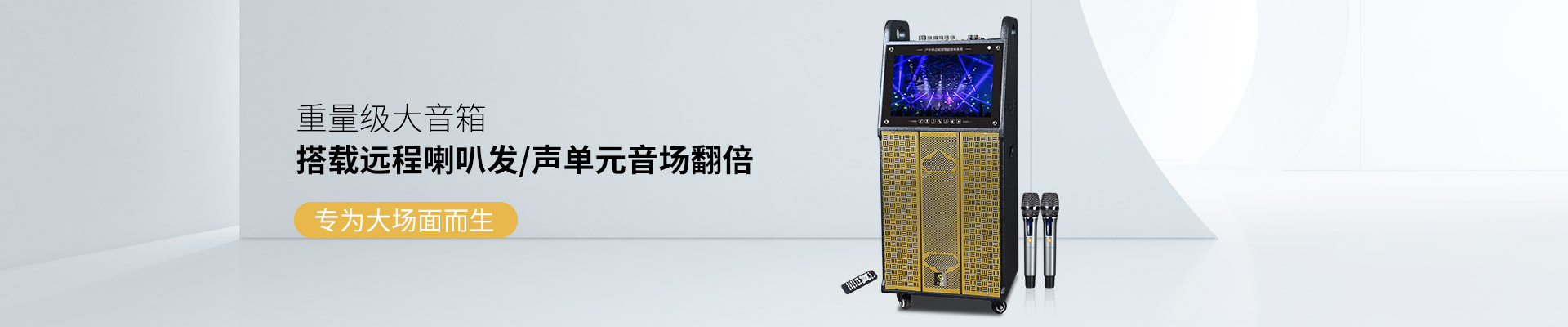 爵士龍重量級大音箱，搭載遠程喇叭發聲單元音場翻倍，專為大場面而生