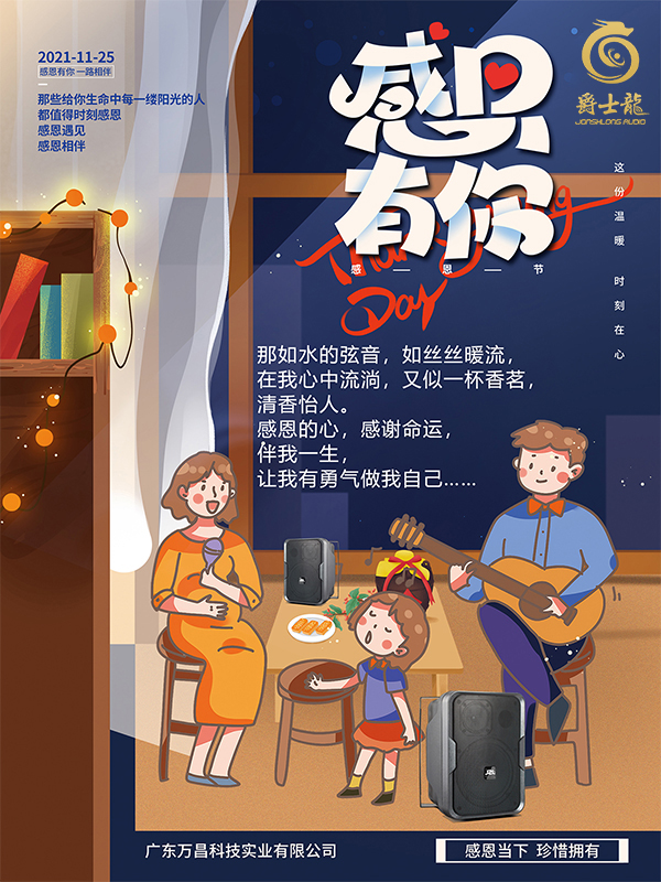 感恩相伴，萬昌爵士龍祝您感恩節(jié)快樂！