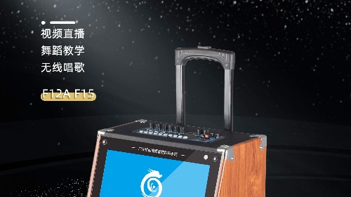 民用音響中的“網紅”！爵士龍F系列視頻K歌音響，您值得擁有！