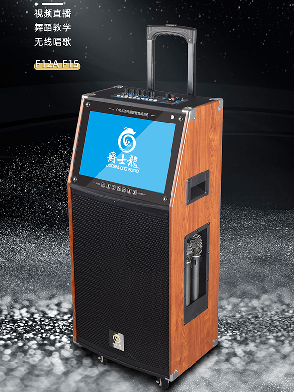 民用音響中的“網紅”！爵士龍F系列視頻K歌音響，您值得擁有！
