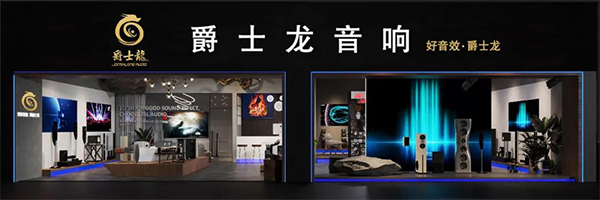 爵士龍家用音響體驗(yàn)館正式上線，為您開啟一場完美的聽覺盛宴