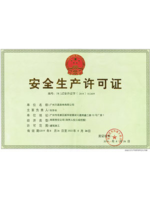 爵士龍-安全生產許可證