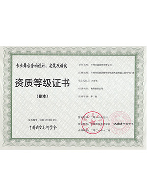 爵士龍-專業舞臺 音響設計、安裝及調試 資質等級證書 (副本)