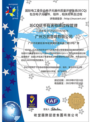 爵士龍-IECQ證書有害物質過程管理