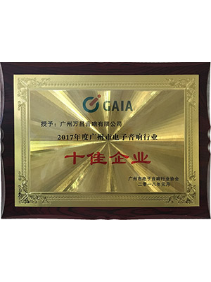 爵士龍-2017年度廣州市電子音響行業十佳企業證書