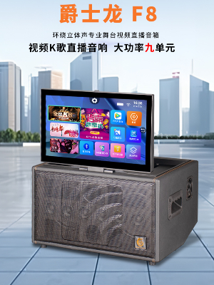 爵士龍F8便攜式視頻音響廣場舞K歌音箱