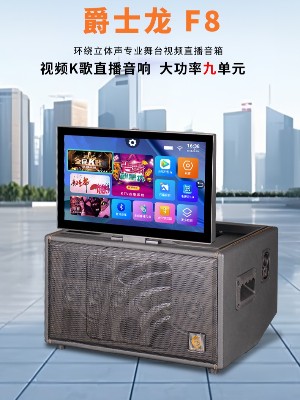 爵士龍F8便攜式視頻音響廣場舞K歌音箱