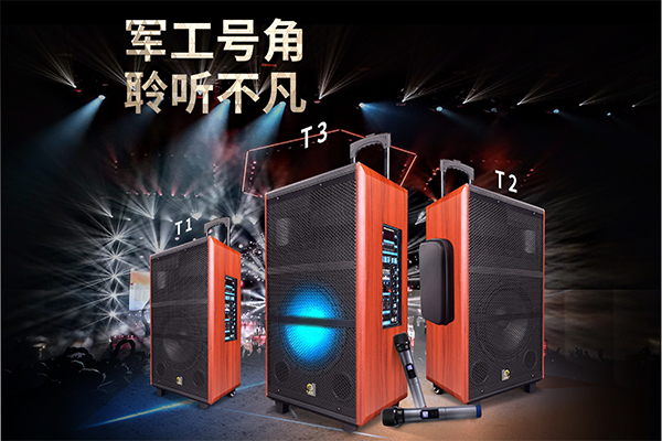 爵士龍T系列炫彩網紅版拉桿音響，好音效就選爵士龍！